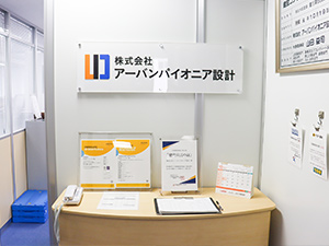 株式会社アーバンパイオニア設計 営業事務・経理／経験者募集／年間休日121日／土日祝休み