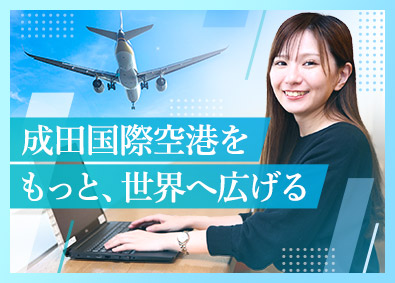 成田国際空港株式会社 総合職（企画管理事務）／未経験歓迎／年休126日／賞与年2回