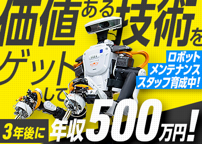 日研トータルソーシング株式会社 未経験歓迎／ロボットのメンテナンススタッフ／国家資格取得も可