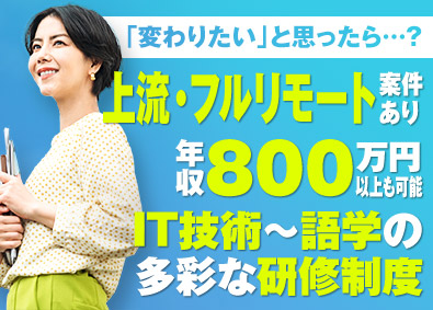 株式会社アスパーク ITエンジニア／上流工程・リモート案件豊富／E002ーI