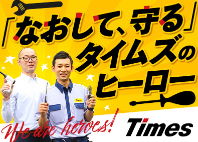 タイムズサービス株式会社(パーク24グループ) タイムズの駐車場メンテナンス／月給27万円～／年休123日