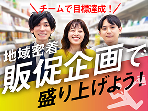 株式会社マーケティングフォースジャパン(日清オイリオグループ株式会社のグループ会社) プロモーション企画営業／飛び込みなし／キャリアチェンジ歓迎