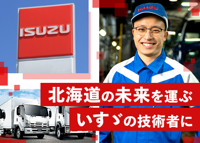 北海道いすゞ自動車株式会社 トラック・バスの整備を担うエンジニア／未経験OK／土日祝休