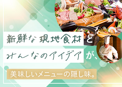 株式会社トヨタエンタプライズ(トヨタ自動車出資会社) リゾートホテルの料理人（年間休日119日／残業代全額支給）