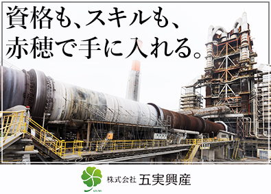 株式会社五実興産 セメント工場での製造オペレーター／経験不問／資格取得支援あり