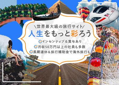 株式会社Ｔｒｉｐ．ｃｏｍ　Ｊａｐａｎ 企画営業／年休120日以上／月給35万円以上