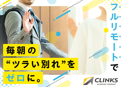 ＣＬＩＮＫＳ株式会社 0324／完全在宅勤務の開発エンジニア／出社日0／副業OK