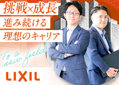 株式会社ＬＩＸＩＬ【プライム市場】法人ルート営業（ビル部門）／年休125日／在宅勤務OK