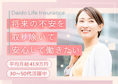 大同生命保険株式会社 企業向け福利厚生プランナー／未経験歓迎／17時退社／転勤なし