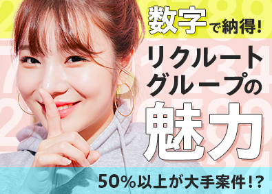 株式会社リクルートスタッフィング(リクルートグループ) 定着率98％の事務（在宅あり／未経験歓迎／大手案件多数）