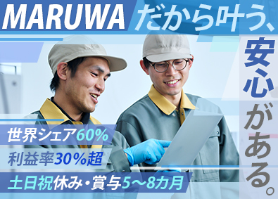 株式会社ＭＡＲＵＷＡ【プライム市場】 生産技術／シェアトップクラス／年休120日／基本は残業ゼロ