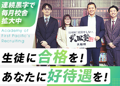 株式会社アカデミー・オブ・ファースト・パシフィック 武田塾運営／未経験歓迎／インセン・賞与あり／完全週休2日制