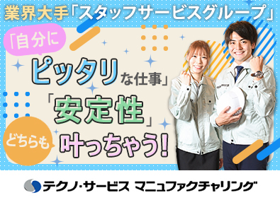 株式会社テクノ・サービス 軽作業スタッフ／月収26万円以上も可／土日祝休／履歴書不要