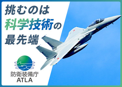 防衛装備庁 防衛装備庁職員（研究職）／次期戦闘機の開発に携わる／年齢不問