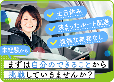 トランコムＤＳ株式会社(トランコムグループ) 生協の宅配スタッフ／土日休み／残業少なめ／同じ道のルート配送