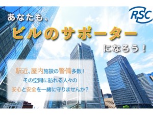 株式会社アール・エス・シー【スタンダード市場】 屋内警備／未経験大歓迎／勤務時間固定／全員面接／KK0000