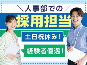 NEC VALWAY株式会社(NECグループ) 人事部での採用担当／土日祝休／saiyoa2408