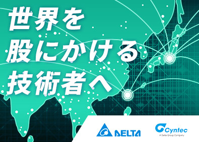 デルタ電子株式会社 研究開発スタッフ／土日祝休／年休125日／年収450万円以上