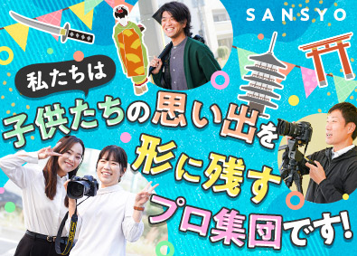 サンショウ株式会社 卒業アルバムの制作スタッフ（総合職）／未経験歓迎／賞与年3回