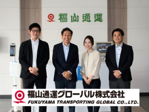 福山通運グローバル株式会社(福山通運グループ) 海外輸送プランの提案営業／月給27万円以上／土日祝休