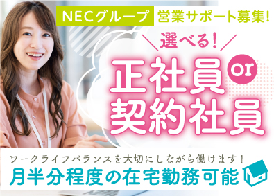 ＮＥＣ　ＶＡＬＷＡＹ株式会社(ＮＥＣグループ) 営業業務サポート事務／土日祝休み／p1110a2411