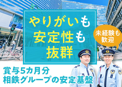 相鉄企業株式会社(相鉄グループ) 施設・巡回警備／未経験OK／賞与5カ月／転勤なし／手当充実