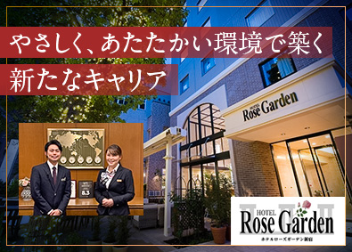 株式会社セリアコーポレーション（ホテルローズガーデン新宿） ホテルのフロントマネージャー候補／月9日休／残業月10h程度