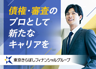 きらぼし債権回収株式会社(東京きらぼしフィナンシャルグループ) 債権査定／月給29万円以上／経験を活かしてキャリアアップ