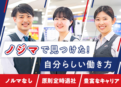 株式会社ノジマ【プライム市場】 販売総合職（20～30代活躍中！／転勤なし／残業10ｈ未満）