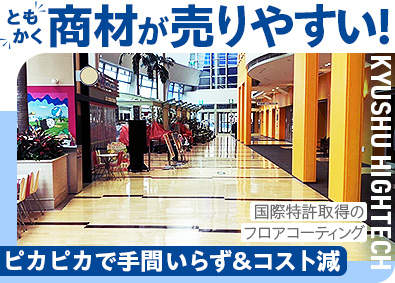 株式会社九州ハイテック（東京営業所） 未経験歓迎／特許多数で売り易い自社商材の法人営業／年休125