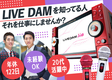 株式会社北陸第一興商 LIVE DAMのルート営業／未経験歓迎／年間休日122日