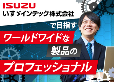 いすゞインテック株式会社(いすゞ自動車グループ) パーツカタログ制作／完全週休2日制／賞与実績5.6カ月分