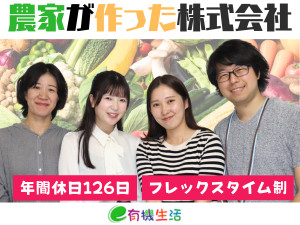 株式会社イー・有機生活 食品の法人営業／年間休日126日／賞与年2回／定着率100％