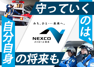 西日本高速道路パトロール関西株式会社(NEXCO西日本グループ) パトロール隊員／未経験歓迎／年間平均130日の休み