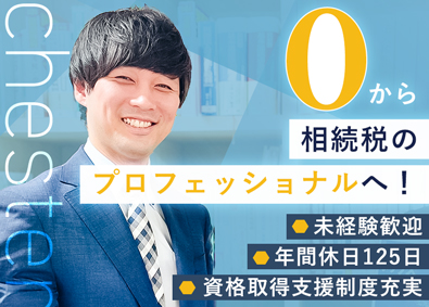 税理士法人チェスター 相続税特化の専門職／年休125日／実働7h／年収1000万可