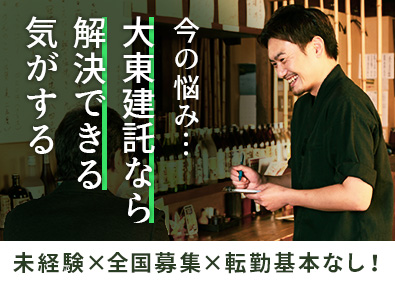 大東建託株式会社【プライム市場】 今後の人生の悩みを払拭できる営業職／基本転勤なし