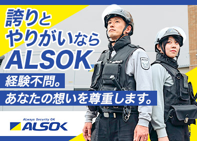 綜合警備保障株式会社（ＡＬＳＯＫ）【プライム市場】 大手警備スタッフ／未経験歓迎／社会貢献性大／賞与134万円