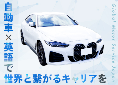 株式会社Ｇｌｏｂａｌ　Ｍｏｔｏｒ　Ｓｅｒｖｉｃｅ　Ｊａｐａｎ 総合職（営業・事務）／英語が活かせる／土日祝休