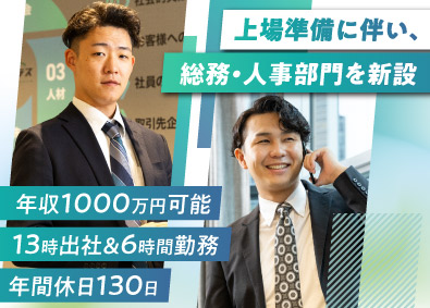 クルマテラス株式会社 総務人事（幹部候補）／IPO準備中／年収1000万円実現