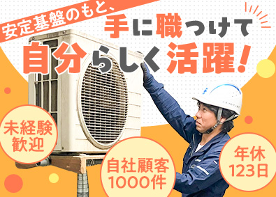 北菱冷熱株式会社 完全未経験歓迎・空調取付スタッフ／残業月15h／年休123日