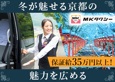 エムケイ株式会社 観光コンシェルジュ・ガイド送迎／月給35万円／入社祝10万円