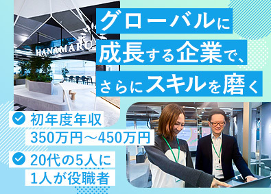 株式会社はなまる 経理（給与計算・振込・入金など）／土日祝休／月給24万円以上