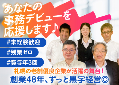 日成産業株式会社 事務／未経験歓迎／残業ゼロ／賞与年3回／転勤なし札幌勤務