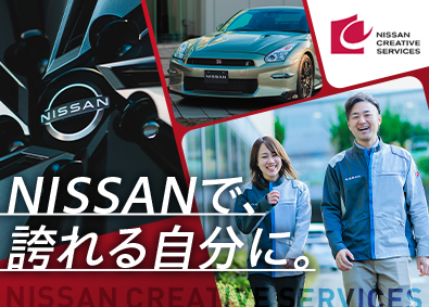 株式会社日産クリエイティブサービス(日産自動車グループ) 技術系総合職／最前線で日産ブランドを支える／第二新卒歓迎