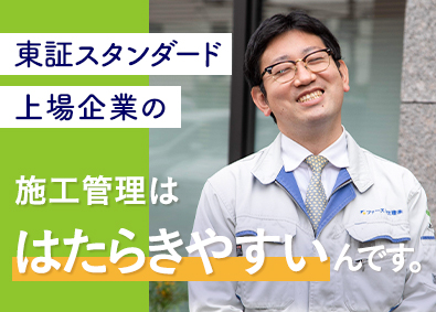 ファースト住建株式会社【スタンダード市場】 施工管理（木造住宅）／20～30代活躍／手当充実／退職金あり