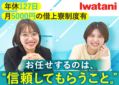 東日本イワタニガス株式会社(イワタニグループ) 産業ガスのルート営業職／年休127日／賞与4カ月／残業10H