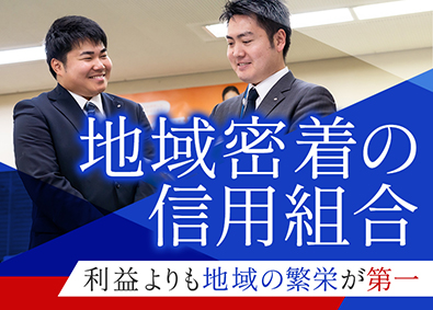 全東栄信用組合 金融営業／未経験OK／残業月10h程／地域密着型の信用組合