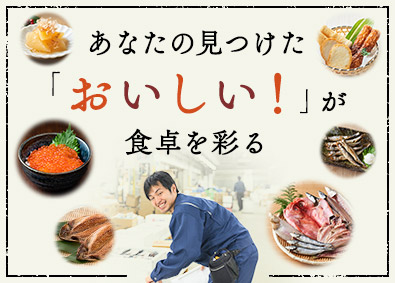 株式会社野田彦 水産加工品バイヤー／未経験歓迎／月給27万円～／手当充実