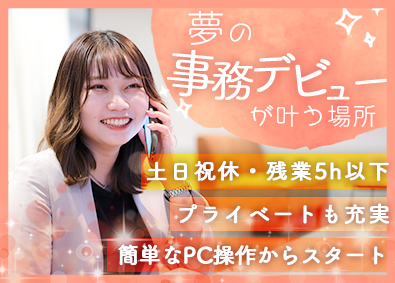 株式会社ＦＬＵＴＥ 事務／未経験歓迎／最短3日で内定！／年休125日／月残業5h