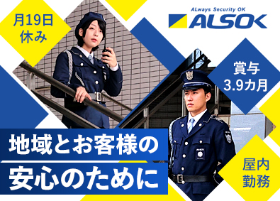 ＡＬＳＯＫ千葉株式会社(ALSOKグループ・綜合警備保障株式会社100％出資) 官公庁・大手企業の受付・巡回／入社祝い金有／賞与3.9カ月分